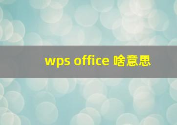 wps office 啥意思